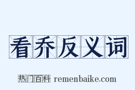 看乔反义词是什么意思的图片